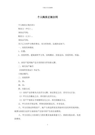 个人购房正规合同