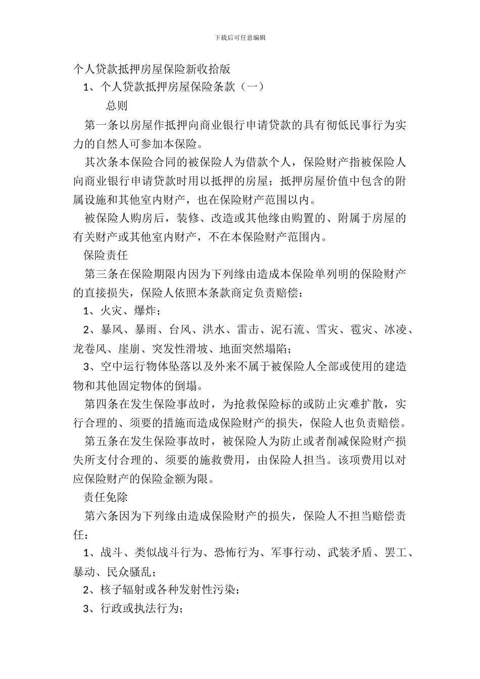 个人贷款抵押房屋保险新整理版_第2页