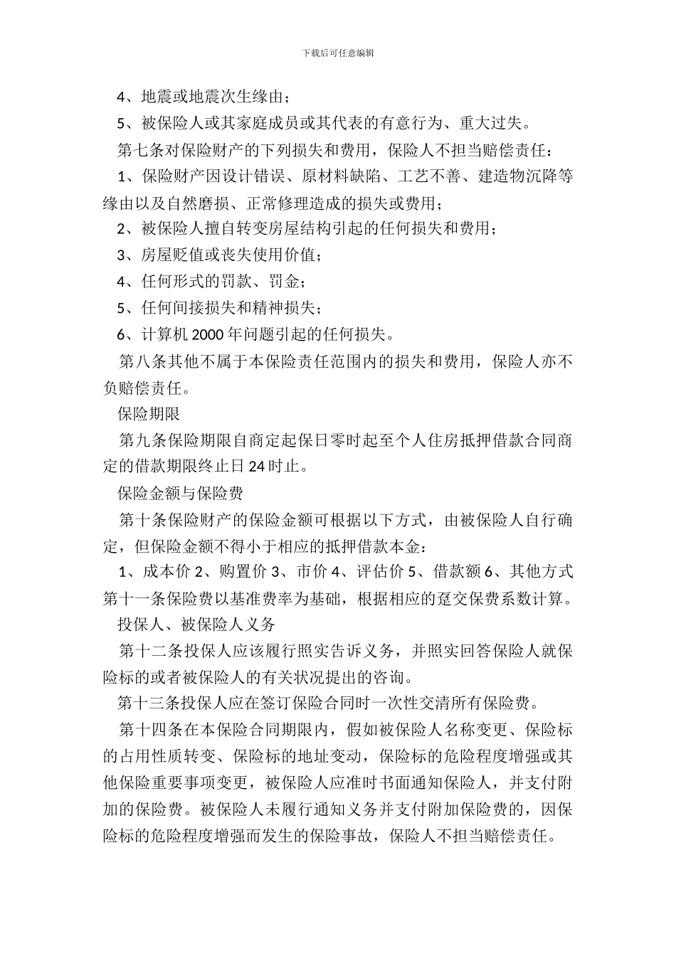 个人贷款抵押房屋保险新整理版_第3页