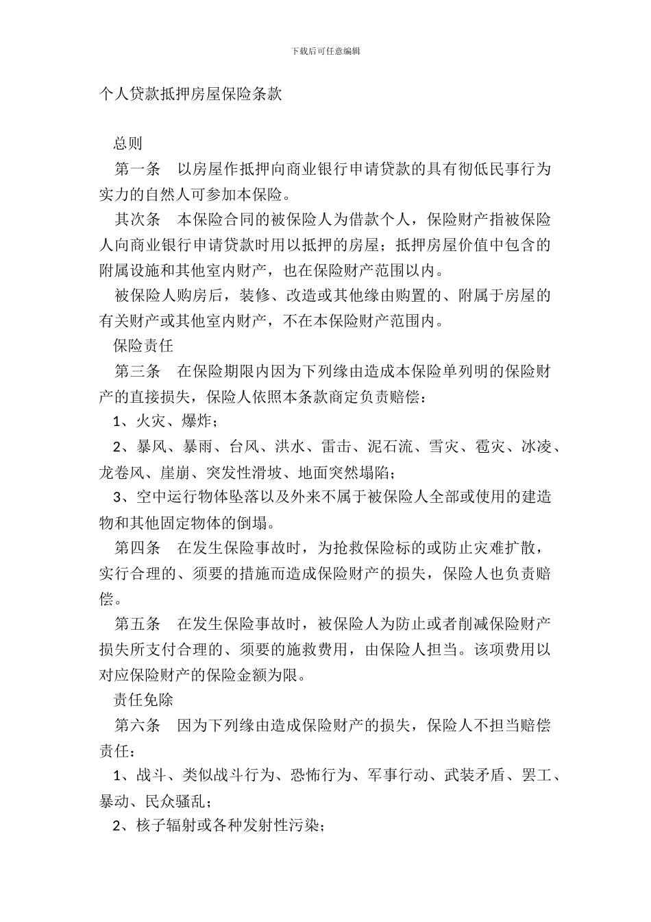 个人贷款抵押房屋保险条款_第2页