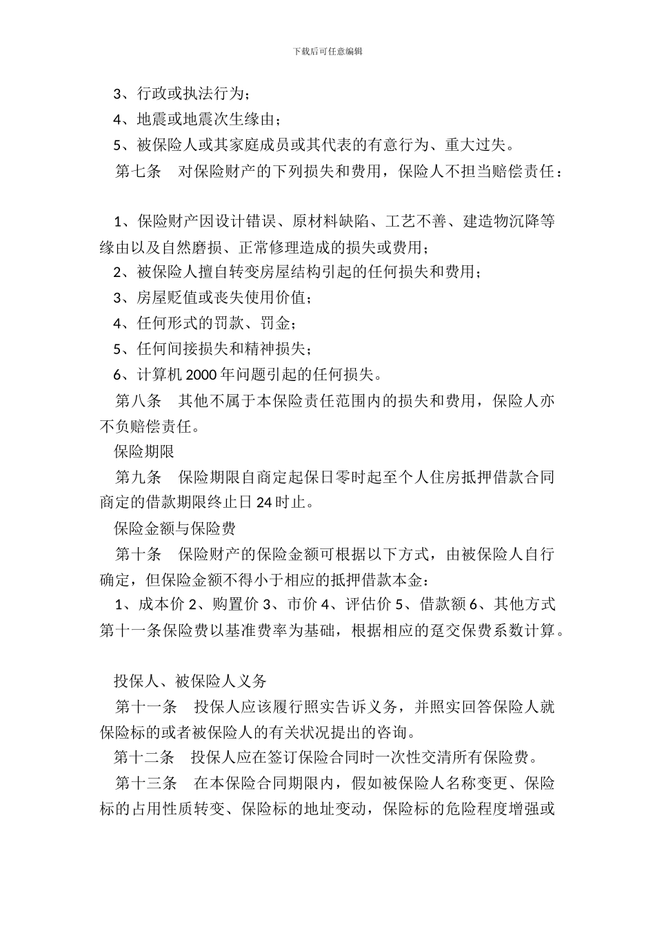 个人贷款抵押房屋保险条款_第3页