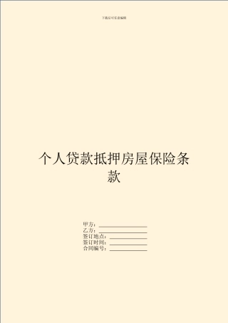 个人贷款抵押房屋保险条款