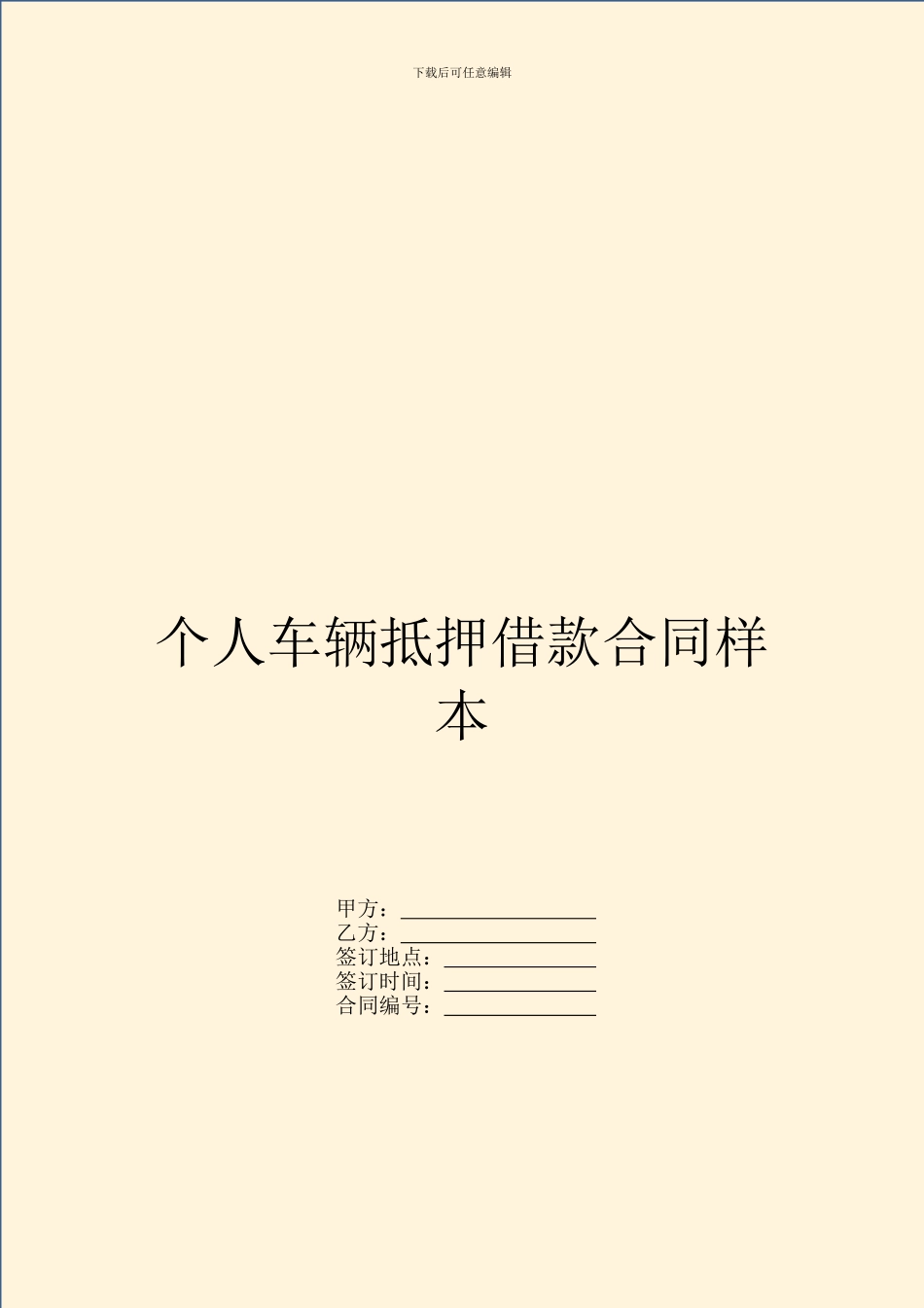 个人车辆抵押借款合同样本_第1页