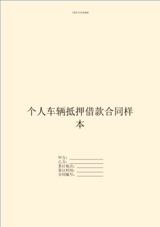 个人车辆抵押借款合同样本