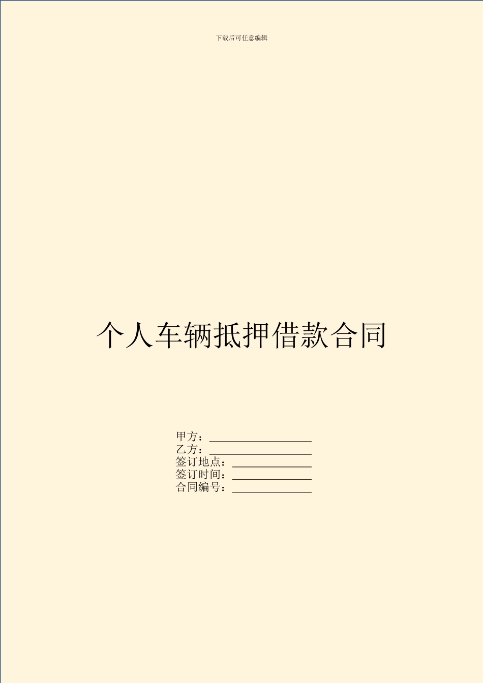 个人车辆抵押借款合同_第1页