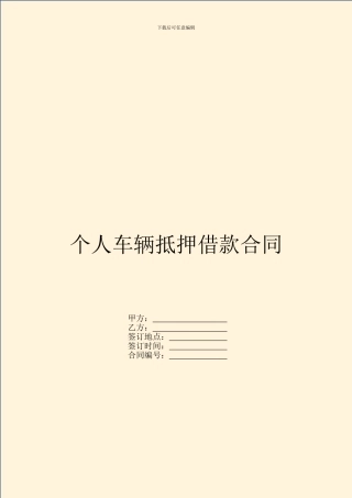 个人车辆抵押借款合同