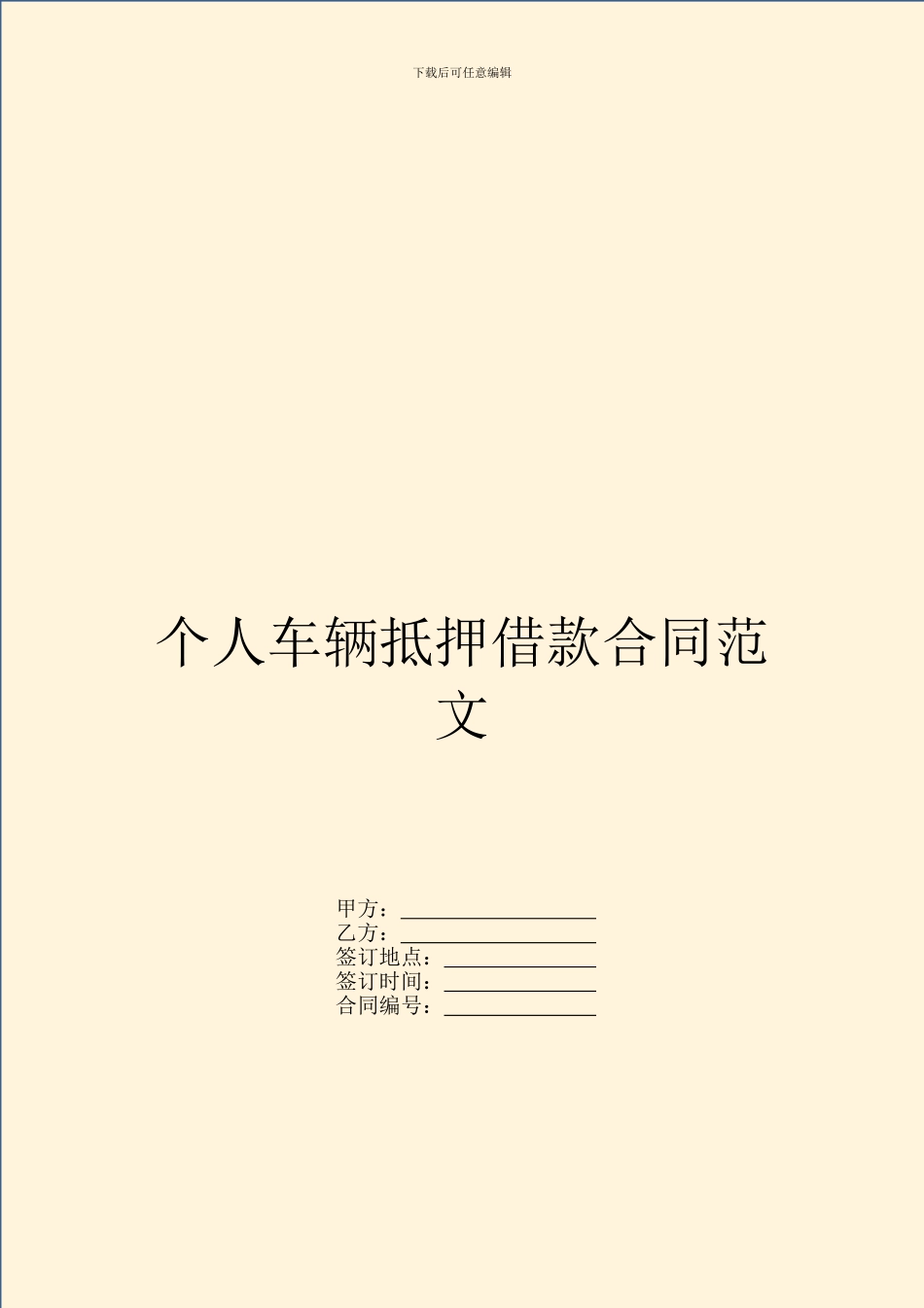 个人车辆抵押借款合同范文_第1页