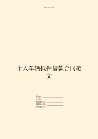 个人车辆抵押借款合同范文