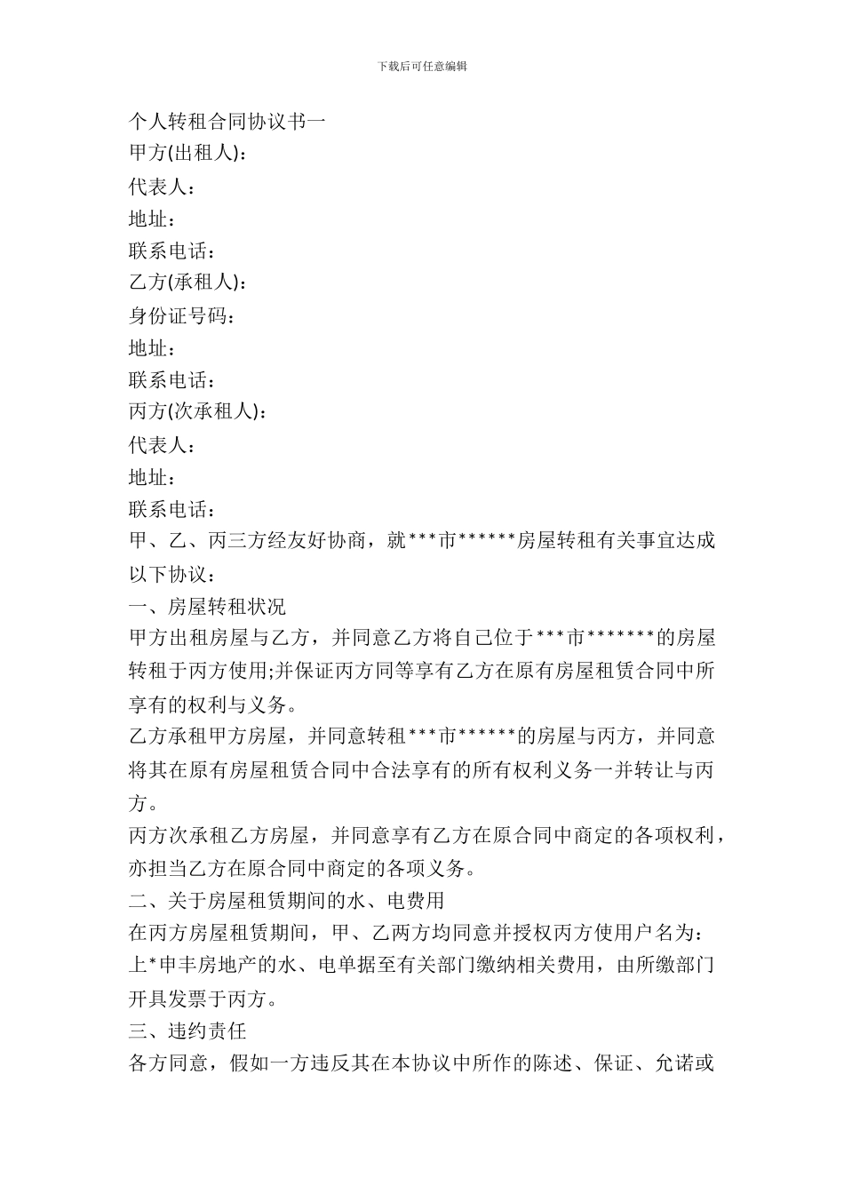 个人转租合同协议书_第2页