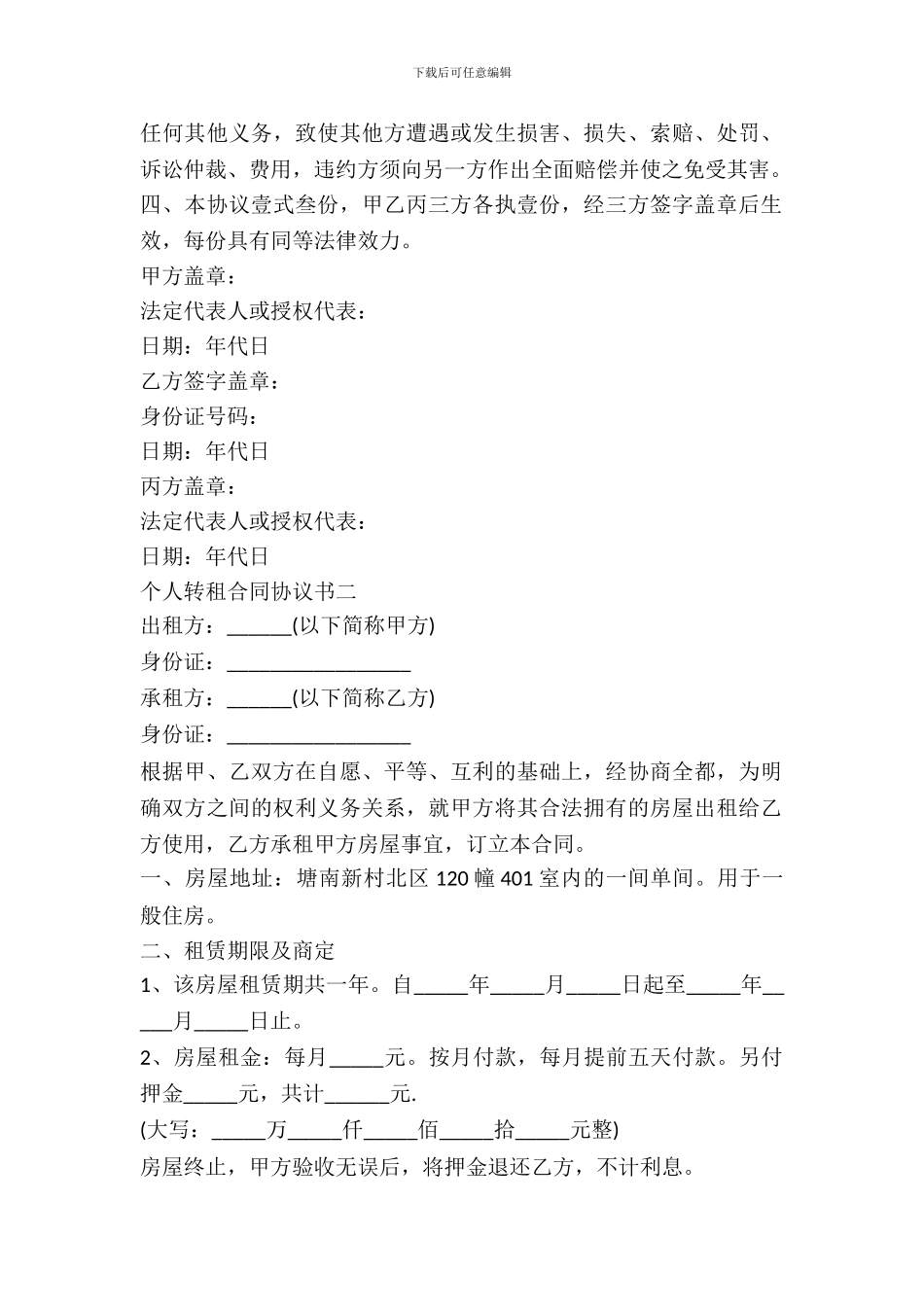 个人转租合同协议书_第3页