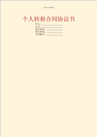 个人转租合同协议书