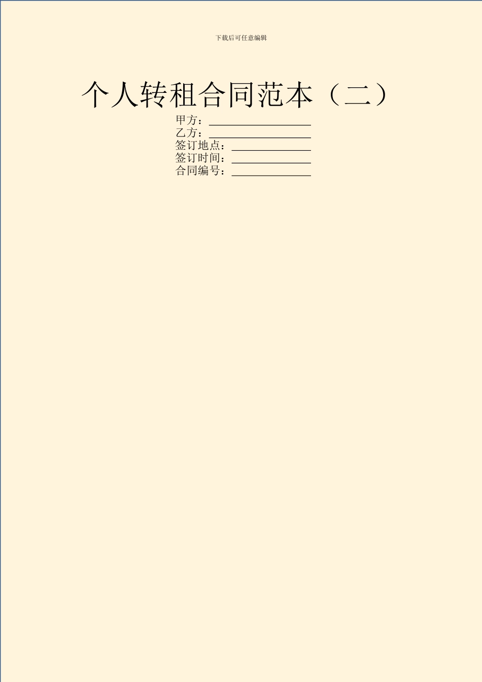 个人转租合同范本_第1页