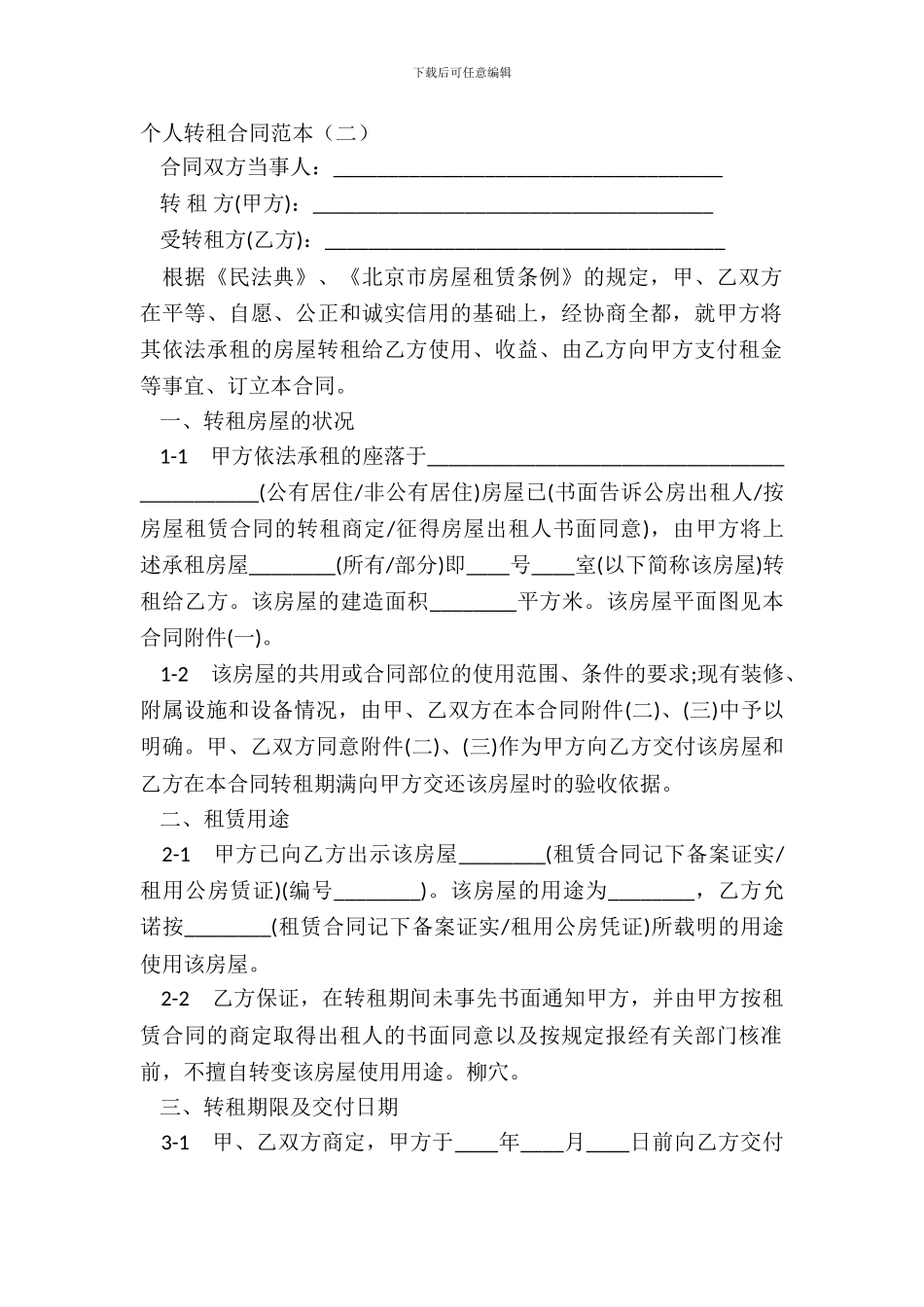 个人转租合同范本_第2页