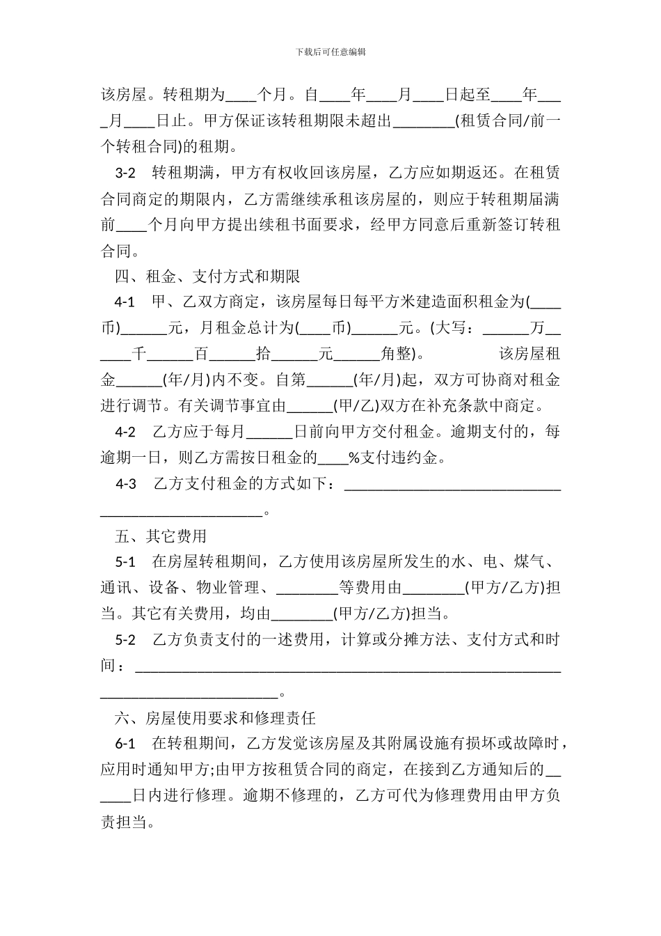 个人转租合同范本_第3页