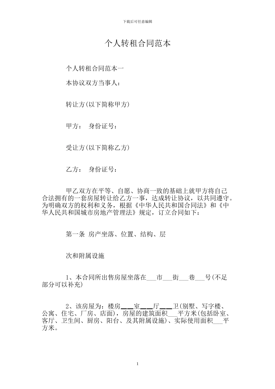 个人转租合同范本.doc_第1页