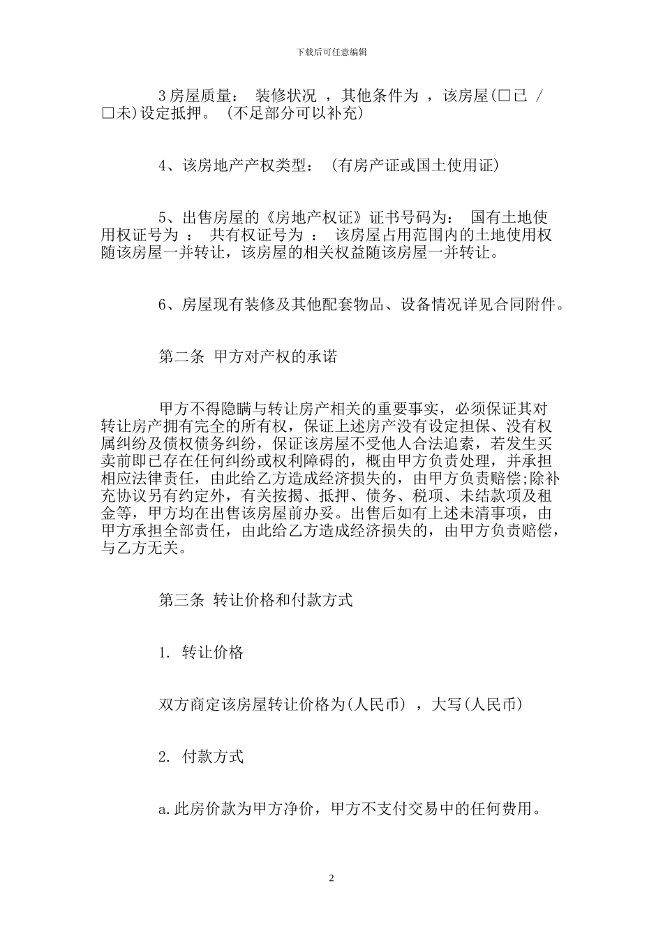 个人转租合同范本.doc_第2页