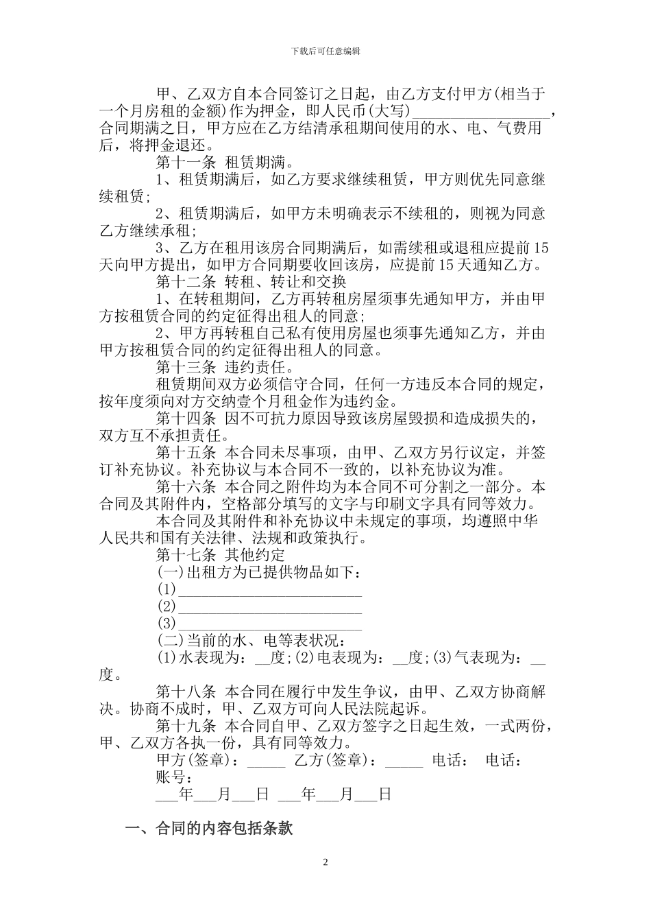 个人转租房合同范本参考_第2页