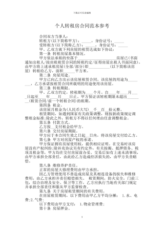 个人转租房合同范本参考