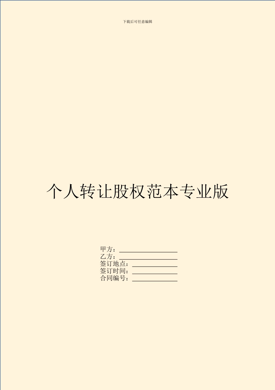 个人转让股权范本专业版_第1页