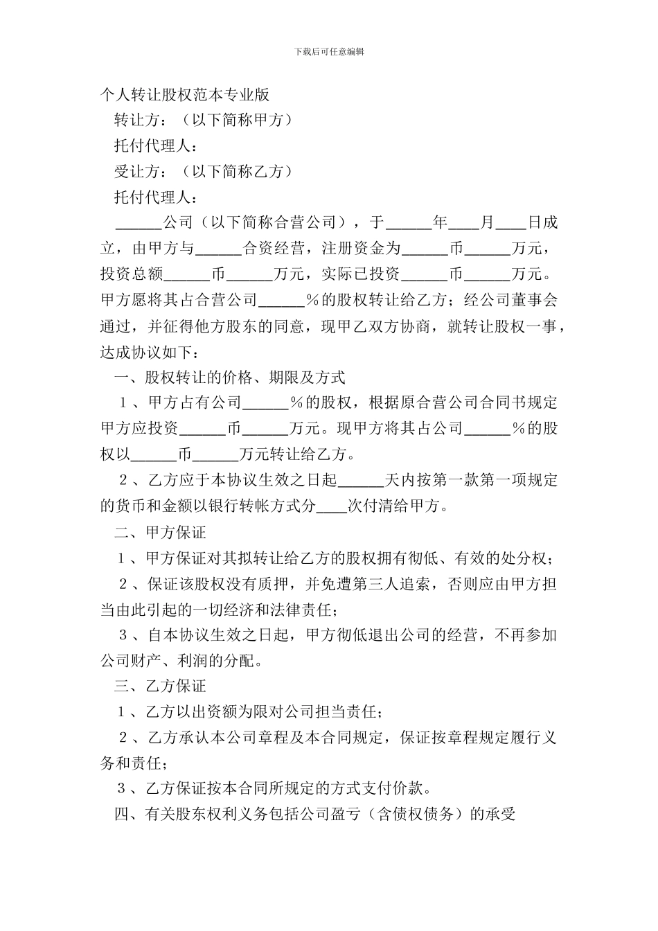 个人转让股权范本专业版_第2页
