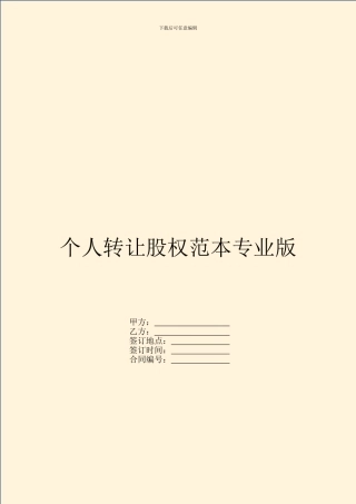 个人转让股权范本专业版