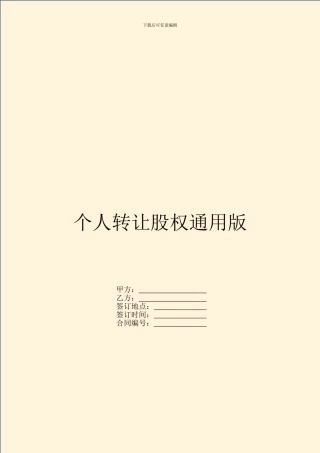 个人转让股权通用版