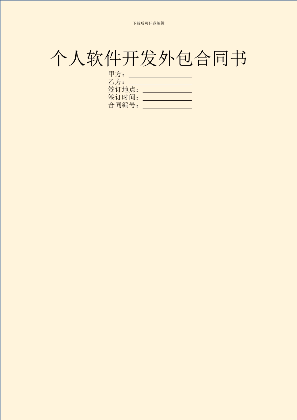 个人软件开发外包合同书_第1页