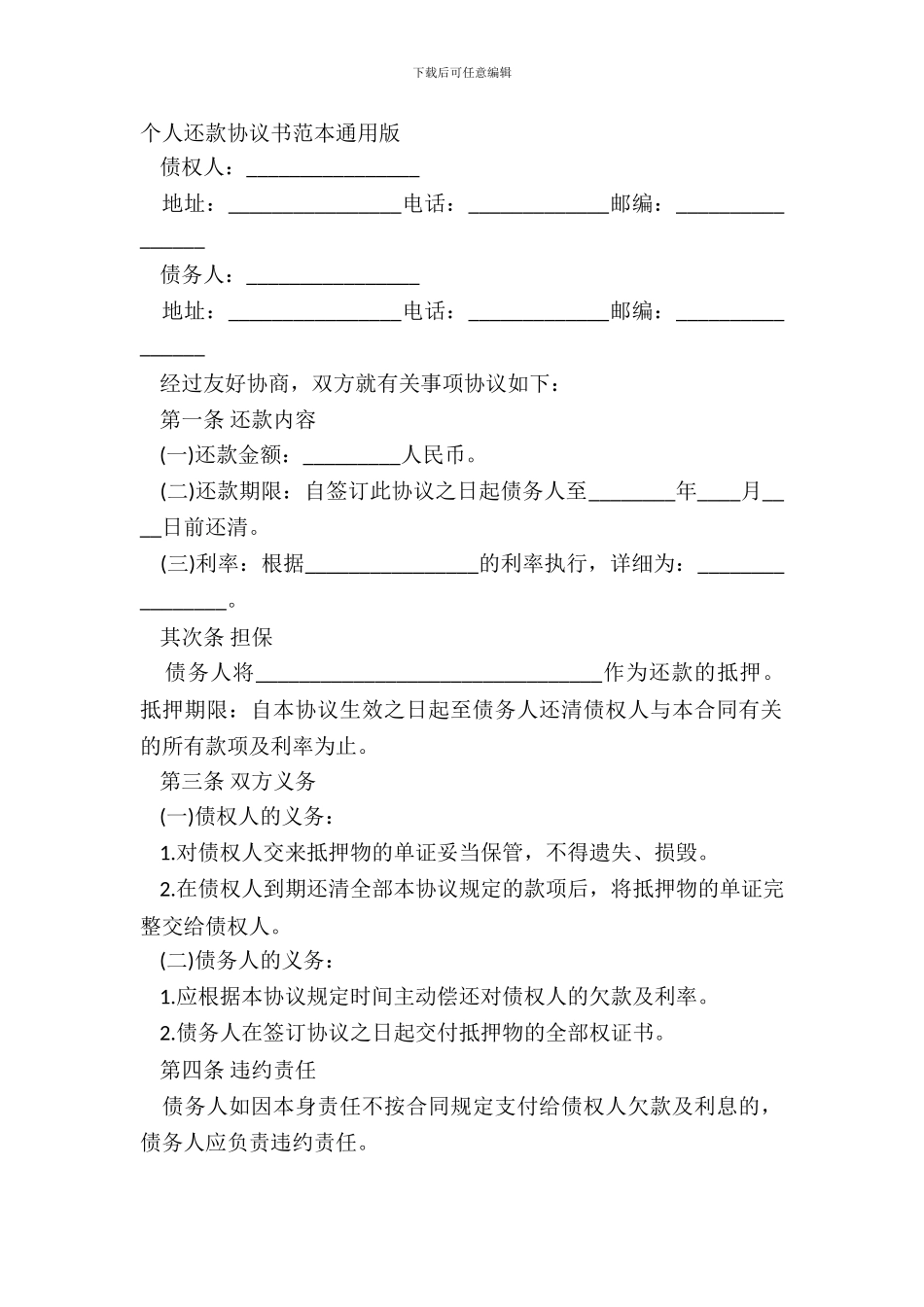 个人还款协议书范本通用版_第2页