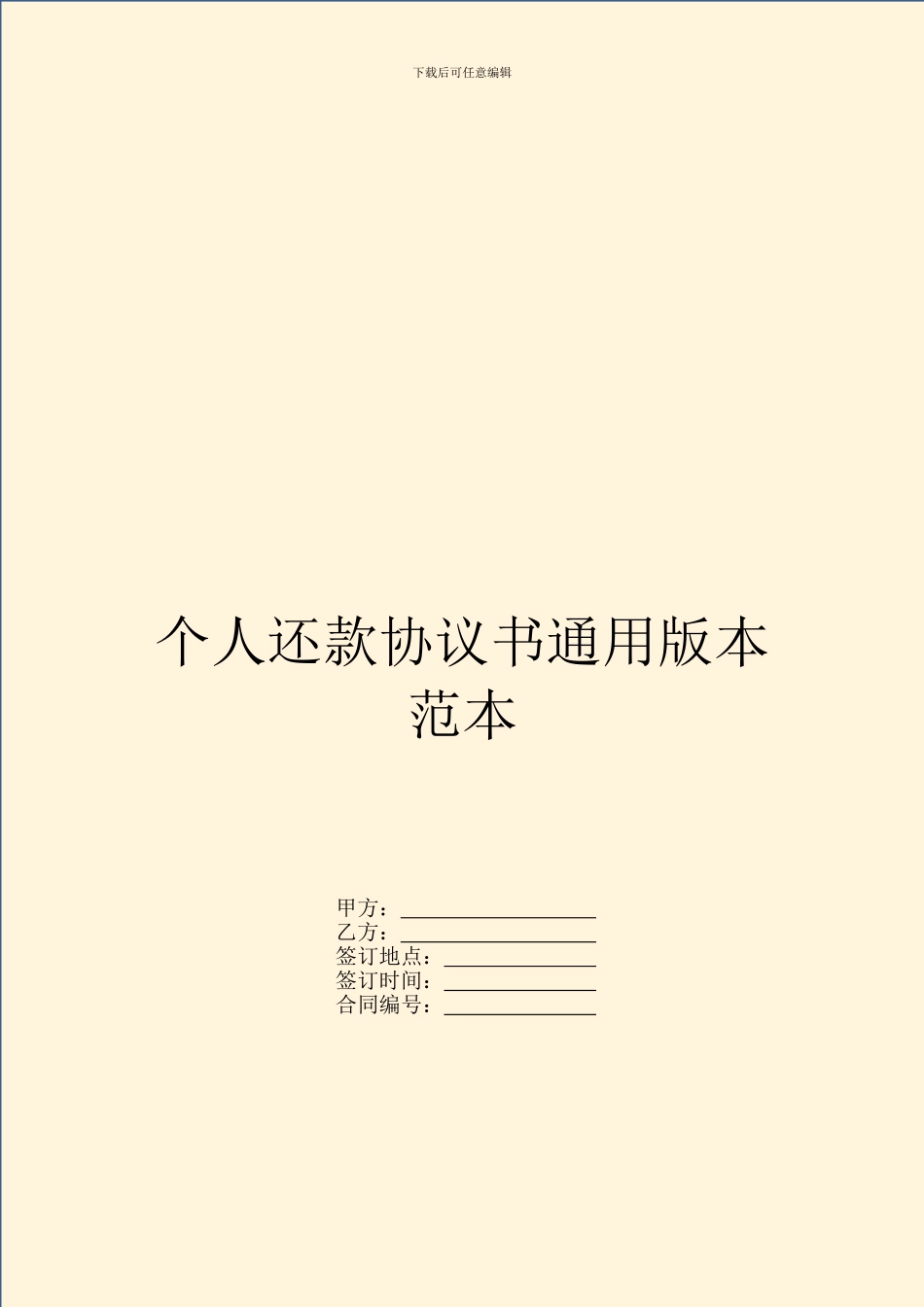 个人还款协议书通用版本范本_第1页