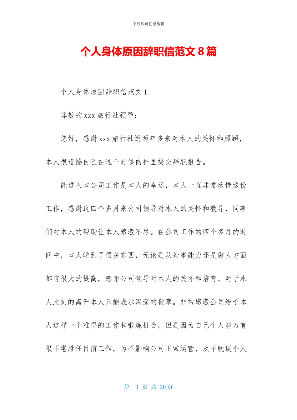 个人身体原因辞职信范文8篇_第1页