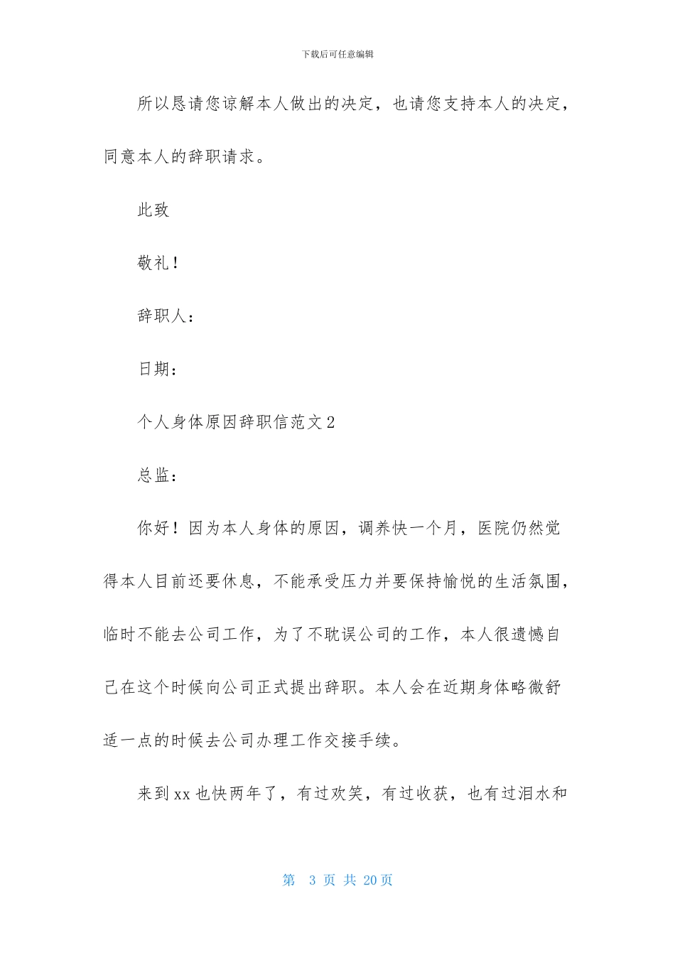 个人身体原因辞职信范文8篇_第3页