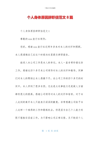个人身体原因辞职信范文8篇