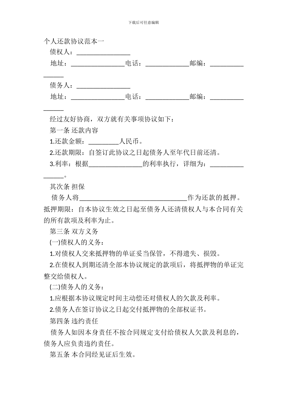 个人还款协议范本一_第2页