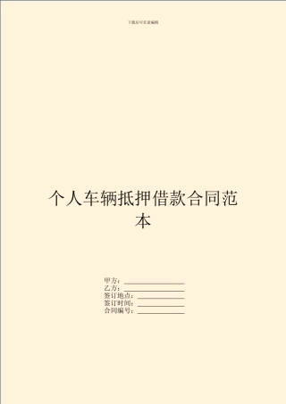 个人车辆抵押借款合同范本