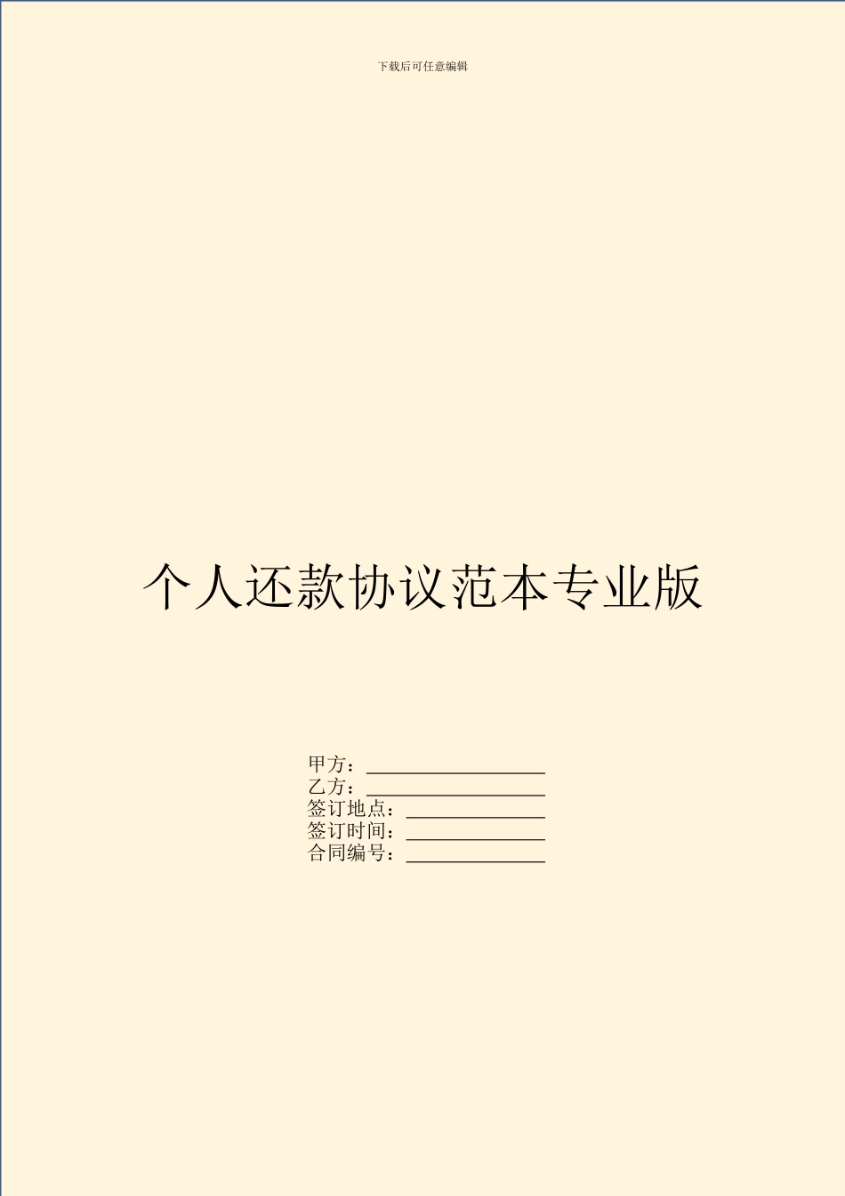 个人还款协议范本专业版_第1页