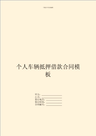个人车辆抵押借款合同模板-1