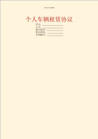 个人车辆租赁协议