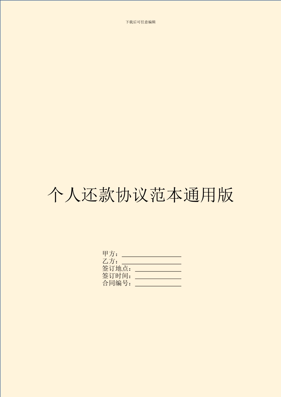 个人还款协议范本通用版_第1页