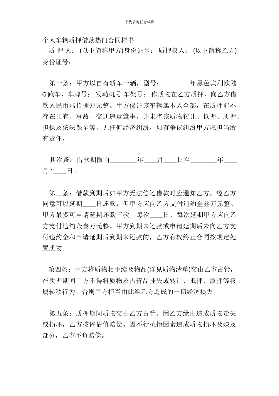 个人车辆质押借款热门合同样书_第2页