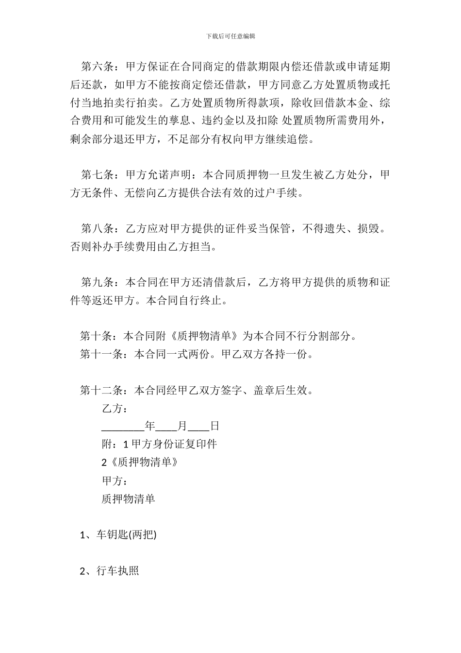 个人车辆质押借款热门合同样书_第3页