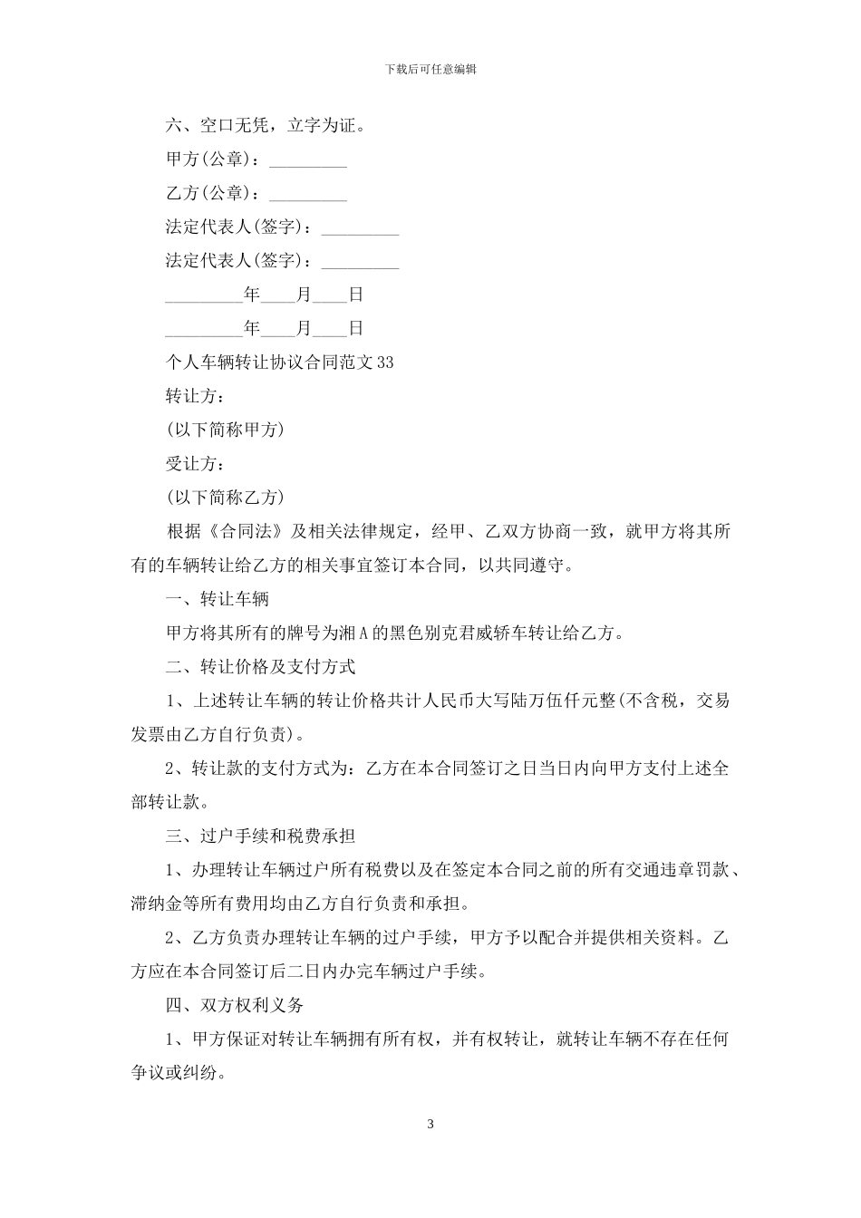 个人车辆转让协议合同例文_第3页