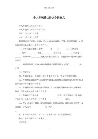 个人车辆转让协议合同例文