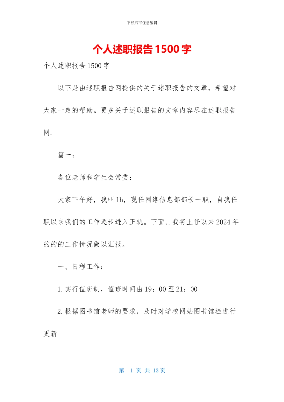 个人述职报告1500字_第1页