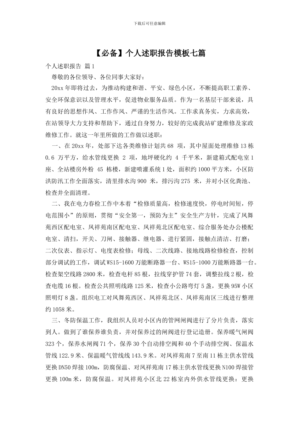 个人述职报告模板七篇_第1页