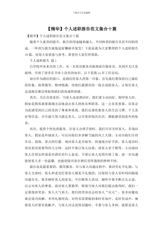 个人述职报告范文集合十篇