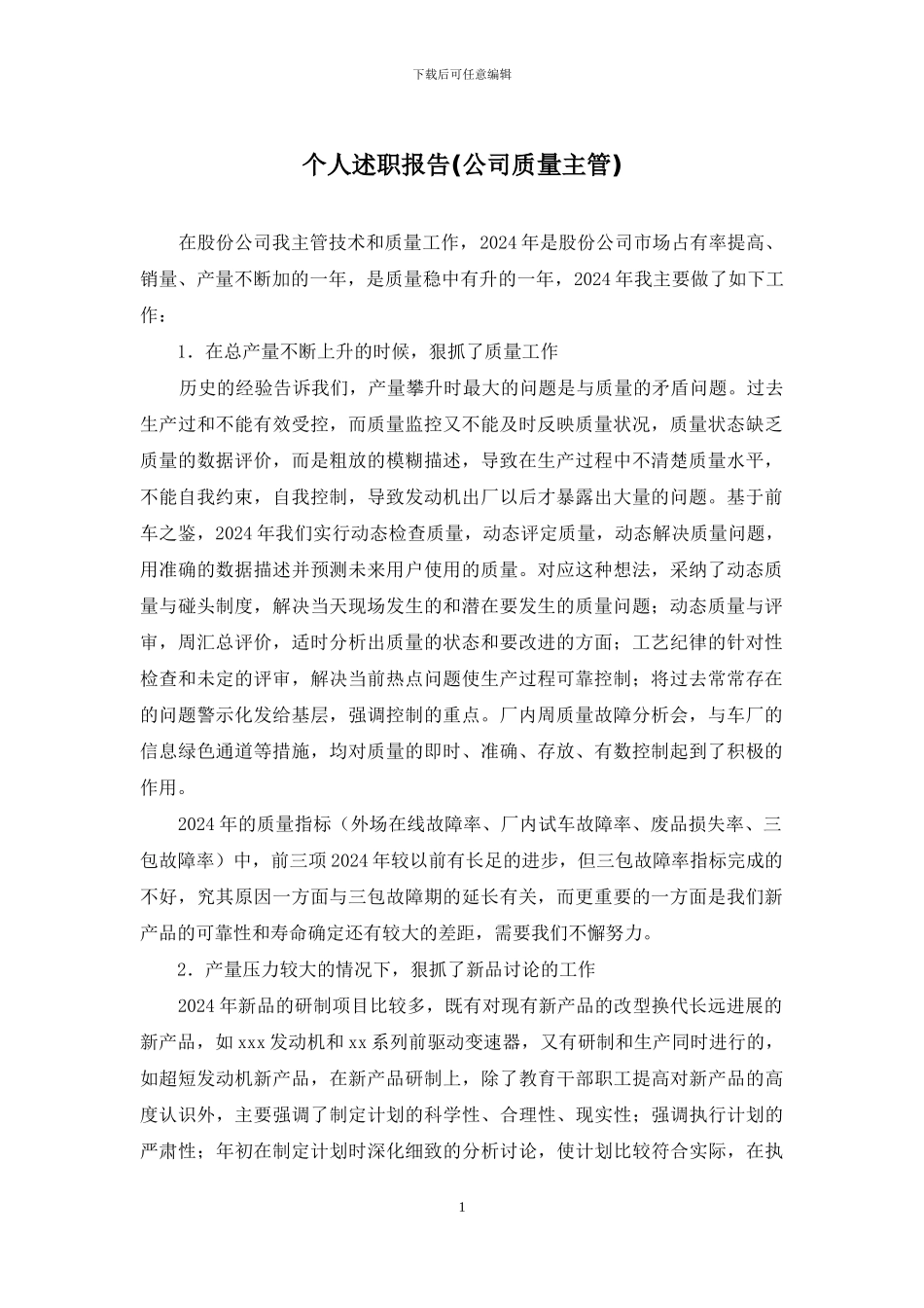 个人述职报告(公司质量主管)_第1页