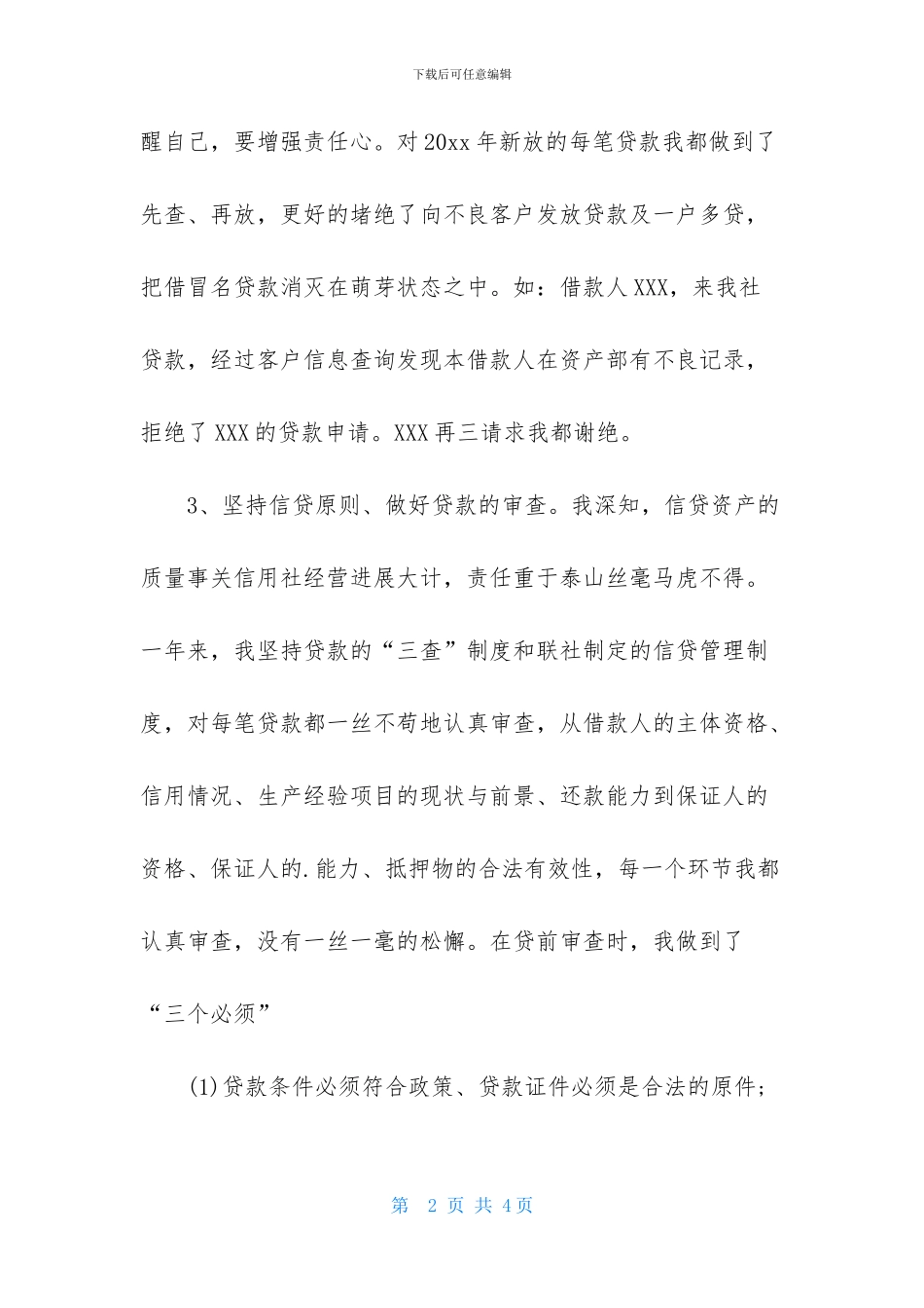 个人述职报告-信贷员_第2页