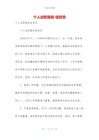 个人述职报告-信贷员