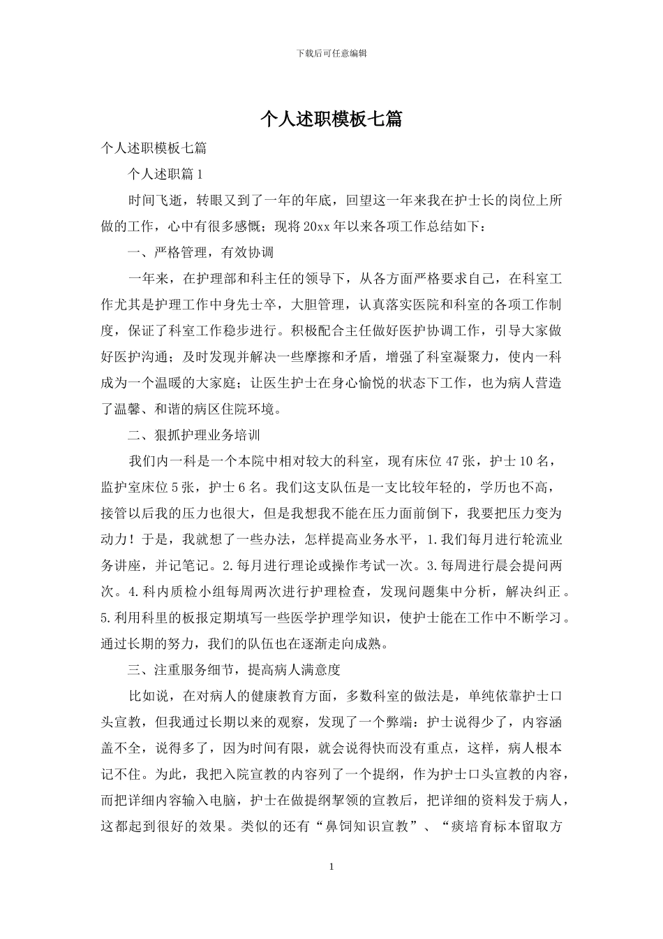 个人述职模板七篇_第1页