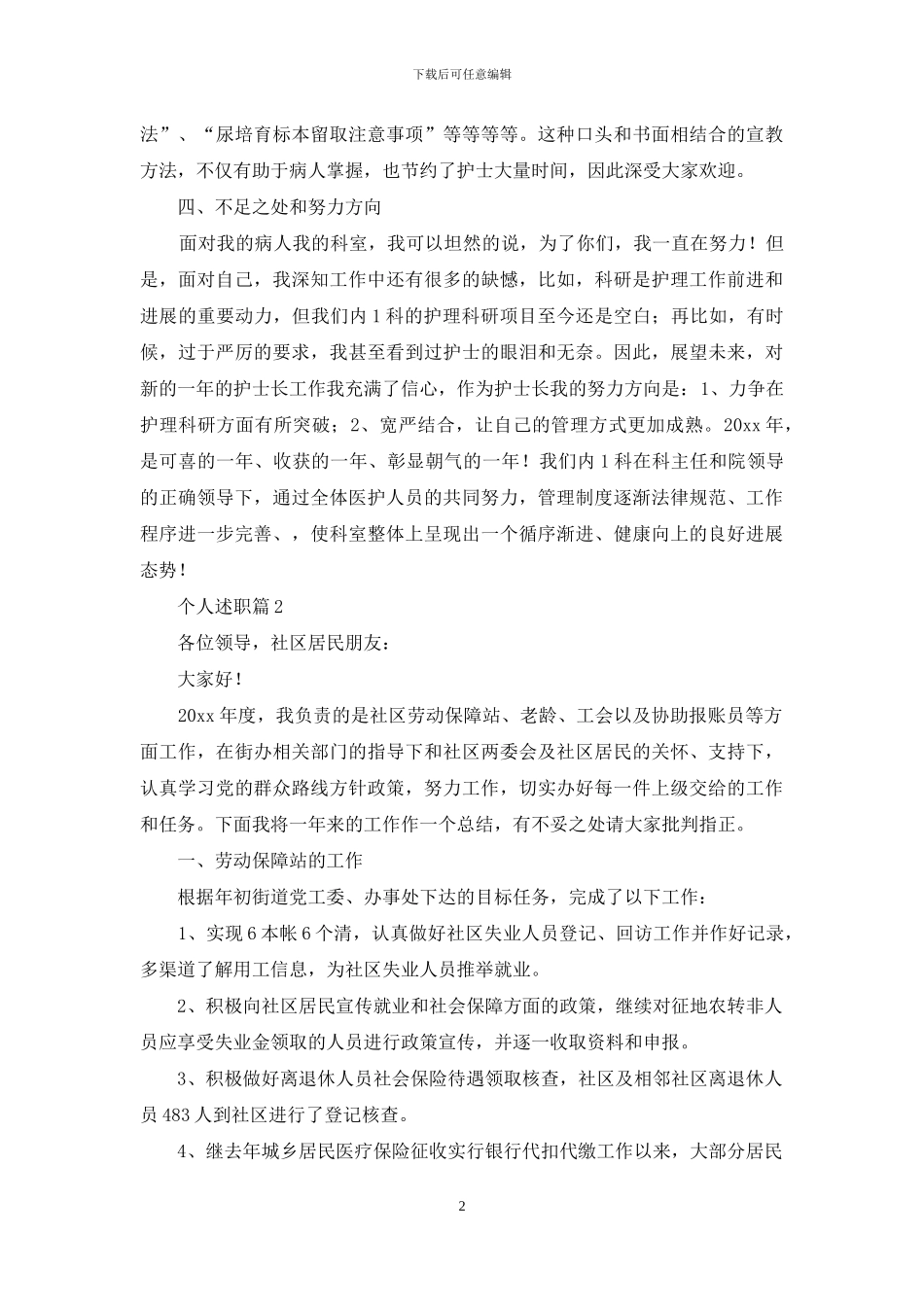 个人述职模板七篇_第2页